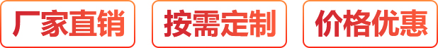 廠家直銷、按需定制、價格優惠